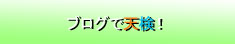 天検ブログ