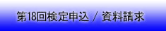第18回検定申込/資料請求