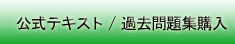 公式テキスト/過去問題集購入