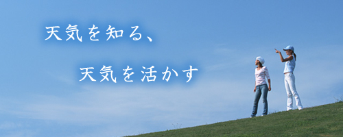 天気を知る、天気を活かす 天気検定